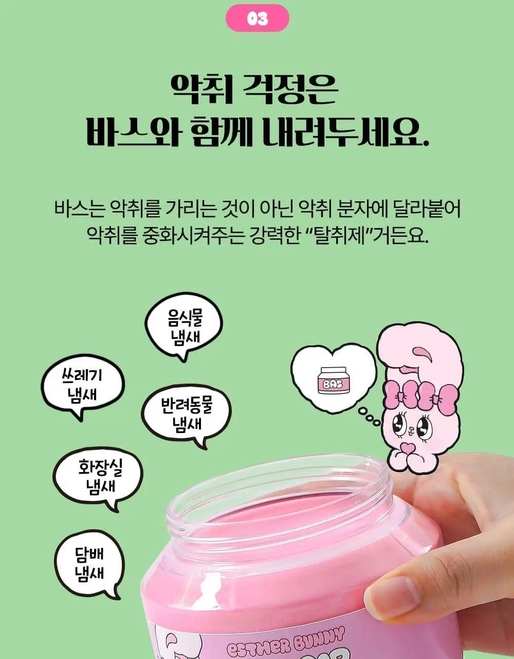 [OY단독] 바스X에스더버니 특대형 핑크 고체탈취제 350g 상세페이지 16